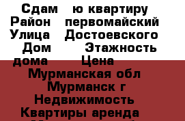 Сдам 1-ю квартиру › Район ­ первомайский › Улица ­ Достоевского › Дом ­ 7 › Этажность дома ­ 9 › Цена ­ 13 000 - Мурманская обл., Мурманск г. Недвижимость » Квартиры аренда   . Мурманская обл.